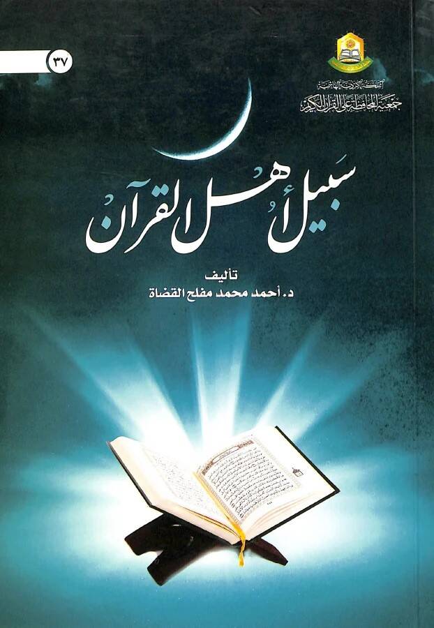 Sebil Ehlil-Kuran - سبيل أهل القرآن - 1