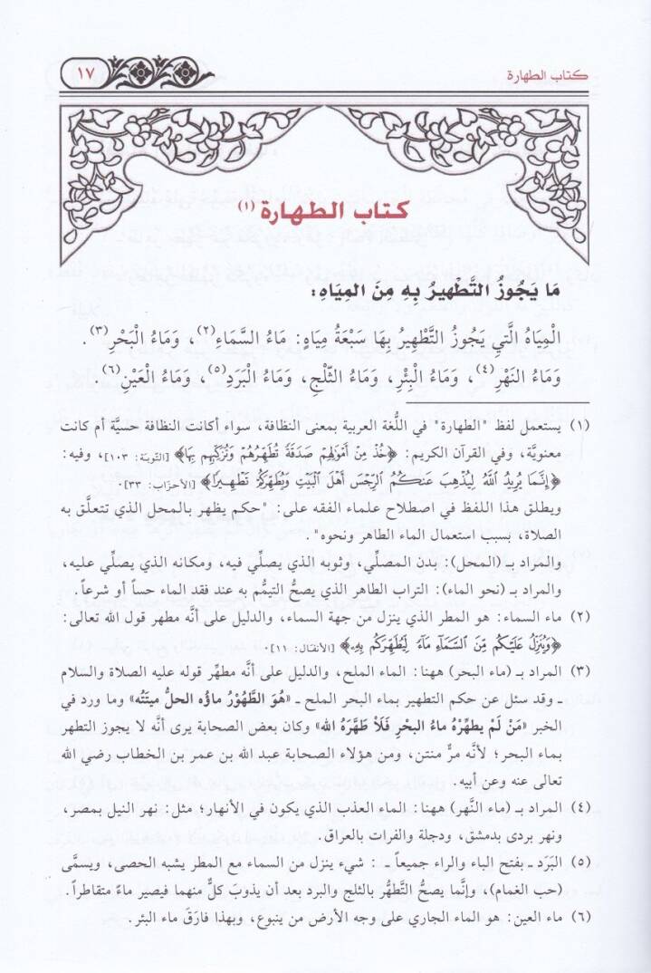 Sebilül-Felah fi Şerhi Nuril-İzah ve maahu Hibetül-Fettah bi-Tekmileti Nuril-İzah / Muhyiddin Abdülhamid - سبيل الفلاح في شرح نور الإيضاح - 2