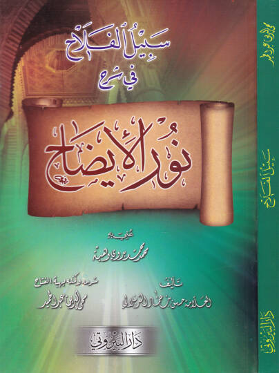 Sebilül-Felah fi Şerhi Nuril-İzah ve maahu Hibetül-Fettah bi-Tekmileti Nuril-İzah  Muhyiddin Abdülhamid - سبيل الفلاح في شرح نور الإيضاح