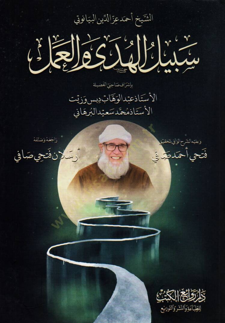Sebilul-Hüda vel-Amel - سبيل الهدى والعمل - 1