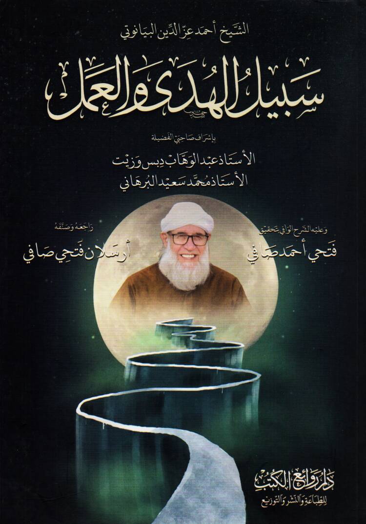Sebilul-Hüda vel-Amel - سبيل الهدى والعمل - 1