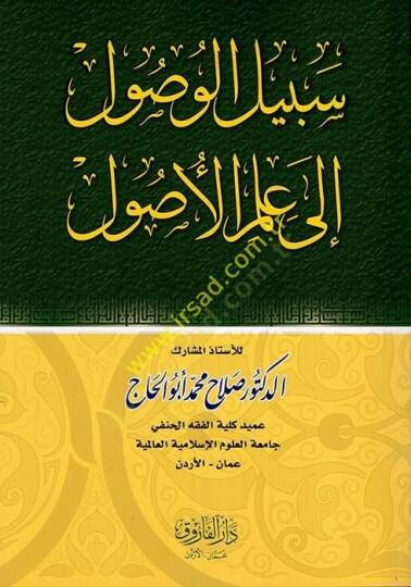 Sebilul-Vusul ila İlmil-Usul  - سبيل الوصول إلى علم الأصول