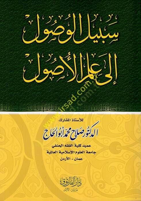 Sebilul-Vusul ila İlmil-Usul  - سبيل الوصول إلى علم الأصول - 1