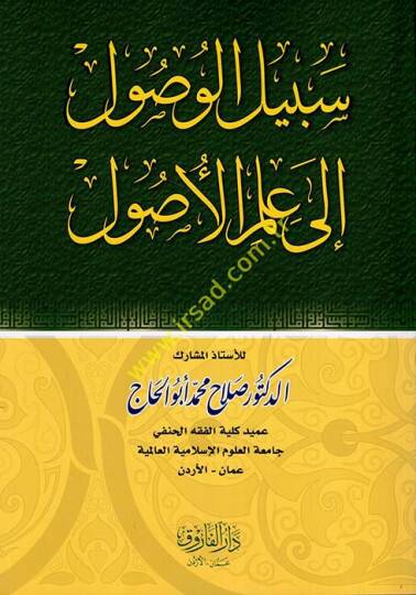 Sebilul-Vusul ila İlmil-Usul  - سبيل الوصول إلى علم الأصول