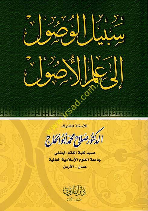 Sebilul-Vusul ila İlmil-Usul - سبيل الوصول إلى علم الأصول - 1