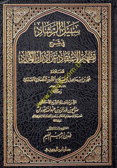 Sebilür-reşad fi şerhi Tathiril-itikad an edranil-ilhad  - سبيل الرشاد في شرح تطهير الاعتقاد عن أدران الإلحاد للعلامة محمد بن اسماعيل الأمير الكحلاني الصنعاني