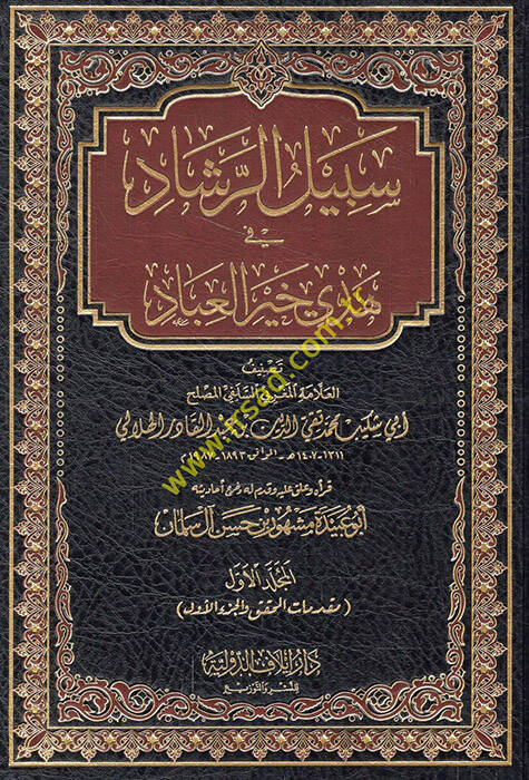 Sebilür-Reşad fi Hedyi Hayril-İbad - سبيل الرشاد في هدي خير العباد - 1