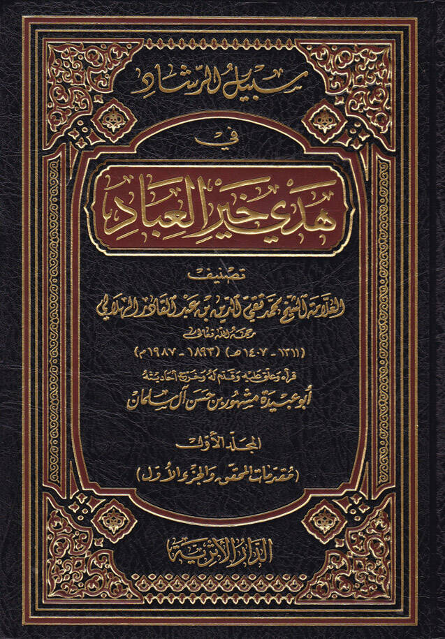 Sebilür-Reşad fi Hedyi Hayril-İbad - سبيل الرشاد في هدي خير العباد - 1