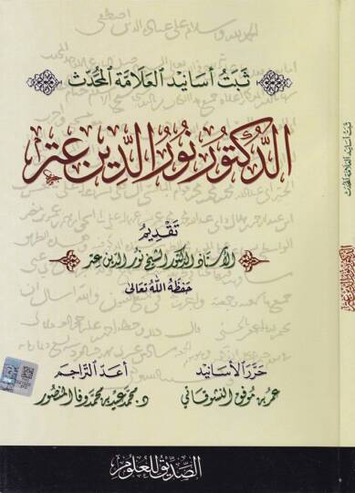 Sebtü Esanidil-Alametil-Muhaddis Ed-Doktor Nureddin Atar  - ثبت أسانيد العلامة المحدث الدكتور نور الدين عتر