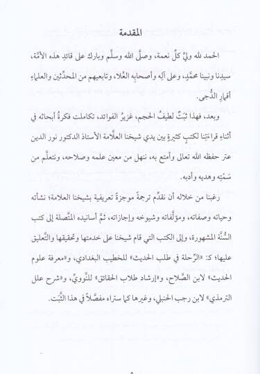 Sebtü Esanidil-Alametil-Muhaddis Ed-Doktor Nureddin Atar  - ثبت أسانيد العلامة المحدث الدكتور نور الدين عتر - 2