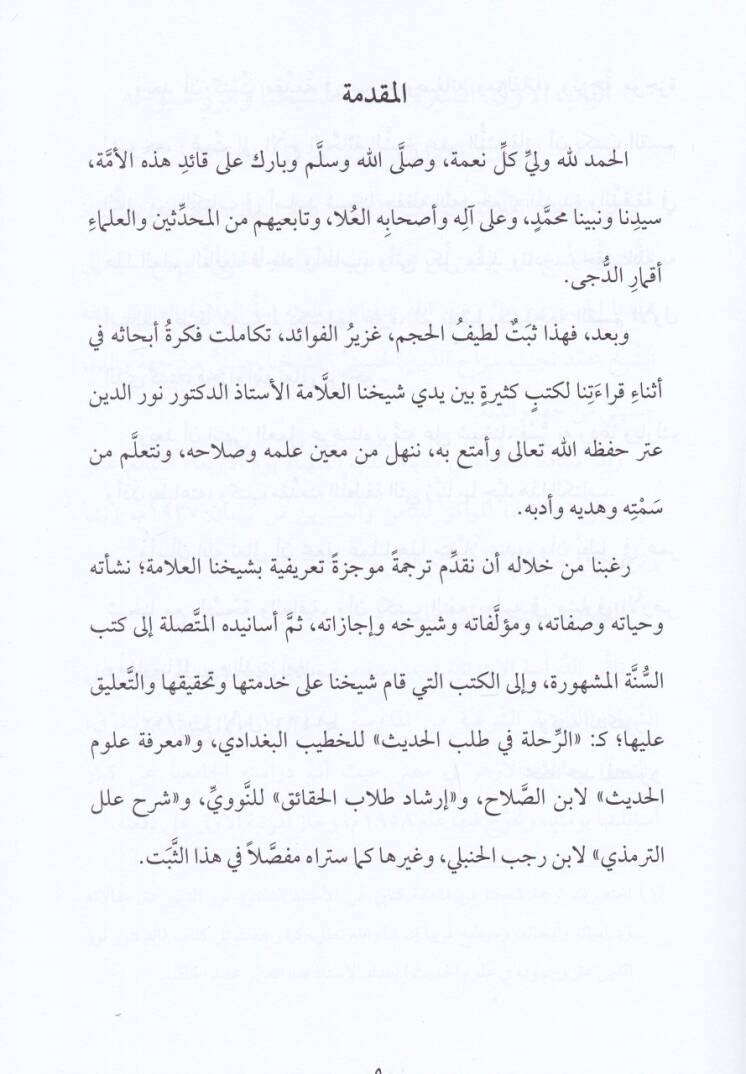 Sebtü Esanidil-Alametil-Muhaddis Ed-Doktor Nureddin Atar  - ثبت أسانيد العلامة المحدث الدكتور نور الدين عتر - 2