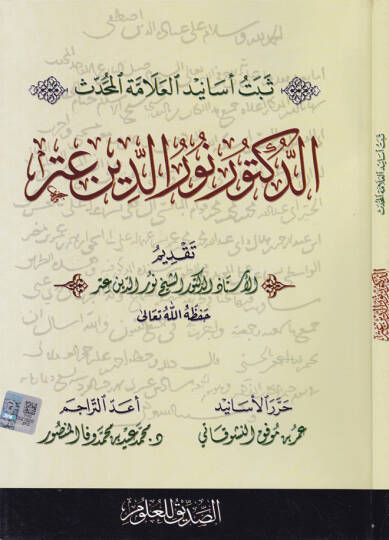 Sebtü Esanidil-Alametil-Muhaddis Ed-Doktor Nureddin Atar  - ثبت أسانيد العلامة المحدث الدكتور نور الدين عتر