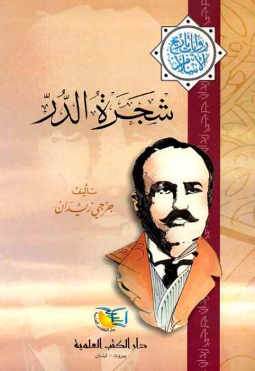 Şeceratüd-Dur Rivayat Tarihil-İslam - شجرة الدر روايات تاريخ الإسلام