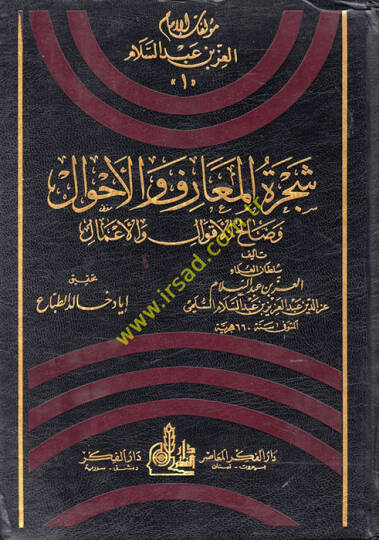 Şeceretül-Maarif vel-Ahval ve Salihül-Akval vel-Amal - شجرة المعارف والأحوال وصالح الأقوال والأعمال