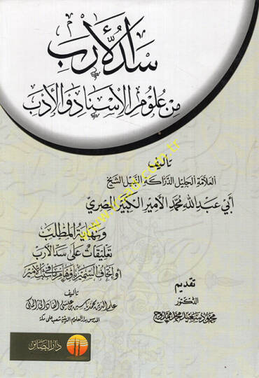 Seddül-Ereb min Ulumil-İsnad vel-Edeb ve Nihayetül-Matlab Talikat ala Seddil-Ereb - سد الأرب من علوم الإسناد والأدب ونهاية المطلب