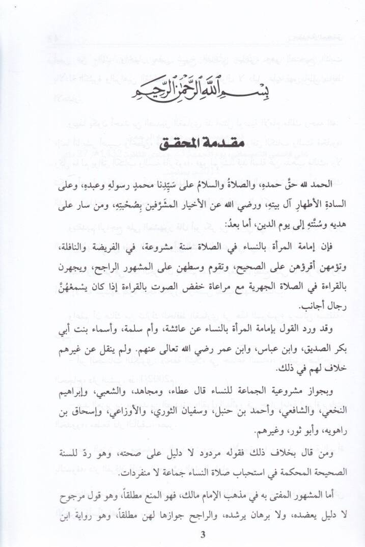 Şeddul-Vata ala Münkiri İmametil-Mera  - شد الوطأة على منكر إمامة المرأة - 2
