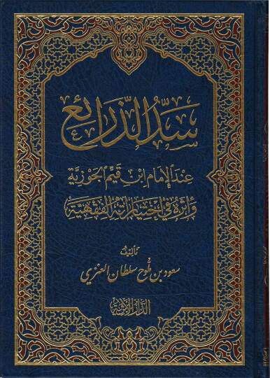 Seddüz-Zerai indel-İmam İbn Kayyim El-Cevziyye - سد الذرائع عند الإمام أبن القيم الجوزية
