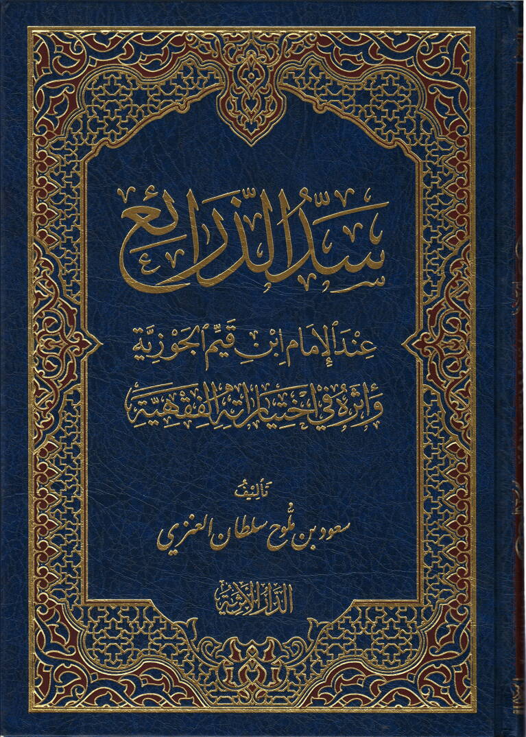 Seddüz-Zerai indel-İmam İbn Kayyim El-Cevziyye - سد الذرائع عند الإمام أبن القيم الجوزية - 1
