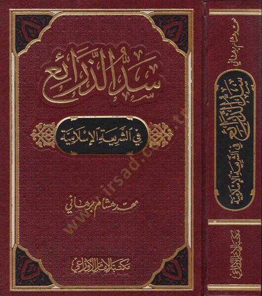 Seddüz-Zerai fiş-Şeriatil-İslamiyye - سد الذرائع في الشريعة الإسلامية - 1