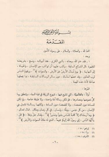 Seddüz-Zerai fiş-Şeriatil-İslamiyye - سد الذرائع في الشريعة الإسلامية - 2