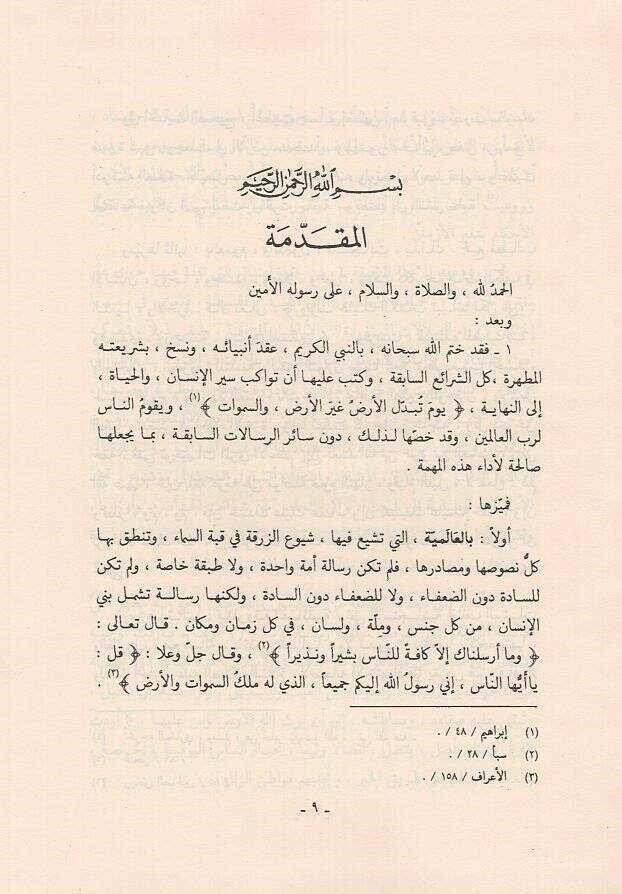 Seddüz-Zerai fiş-Şeriatil-İslamiyye - سد الذرائع في الشريعة الإسلامية - 2