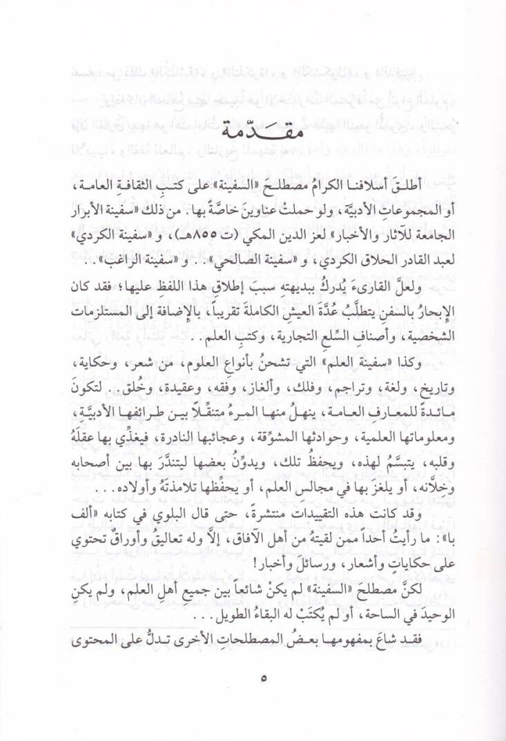 Sefinetül-Ferec fima Hebbe ve Debbe ve Derec - سفينة الفرج فيما هب ودب ودرج - 2