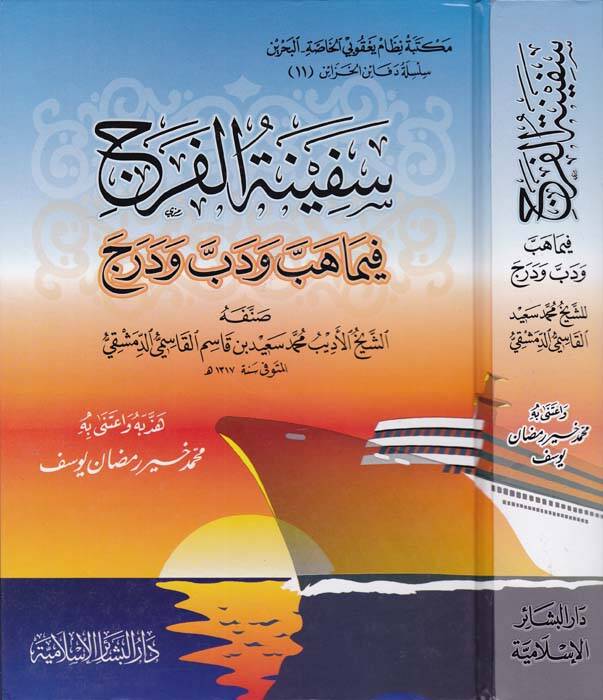 Sefinetül-Ferec fima Hebbe ve Debbe ve Derec - سفينة الفرج فيما هب ودب ودرج - 1
