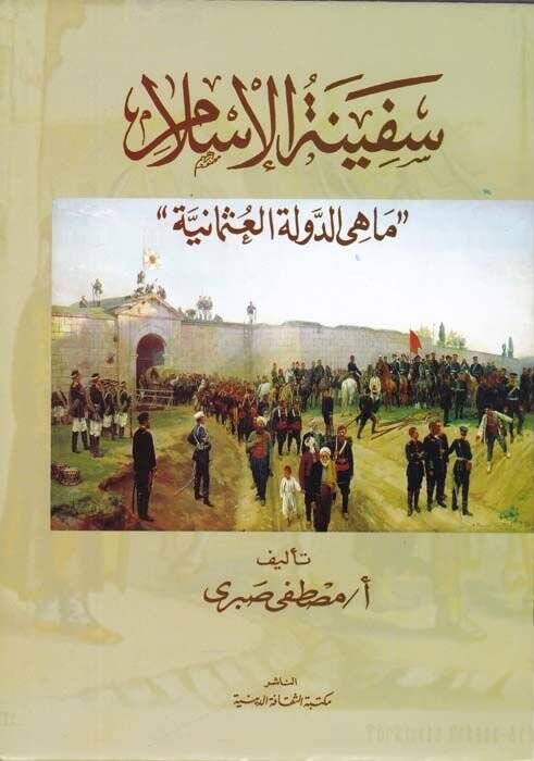 Sefinetül-İslam  Mahiyetüd-Devletül-Osmaniyye - سفينة الإسلام ما هي الدولة العثمانية - 1