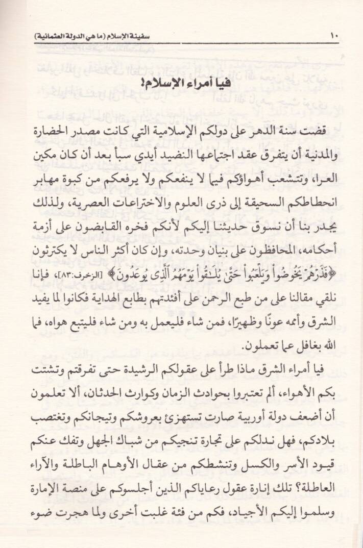 Sefinetül-İslam  Mahiyetüd-Devletül-Osmaniyye - سفينة الإسلام ما هي الدولة العثمانية - 2