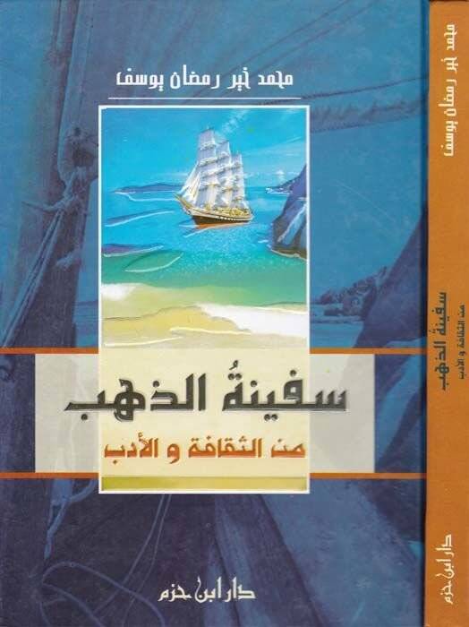 Sefinetüz-Zeheb mines-Sekafe vel-Edeb - سفينة الذهب من الثقافة والأدب - 1