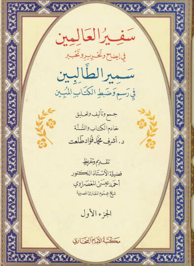 Sefirül-Alemin fi İzah ve Tahrir ve Tahbiri Semirit-Talibin - سفير العالمين في إيضاح وتحرير وتحبير سمير الطالبين