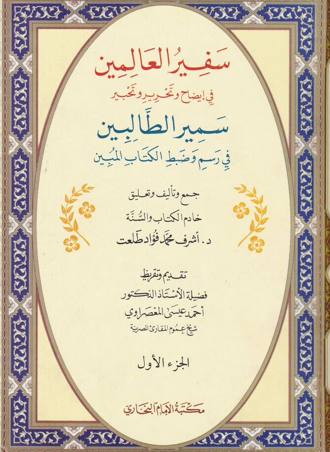 Sefirül-Alemin fi İzah ve Tahrir ve Tahbiri Semirit-Talibin - سفير العالمين في إيضاح وتحرير وتحبير سمير الطالبين - 1