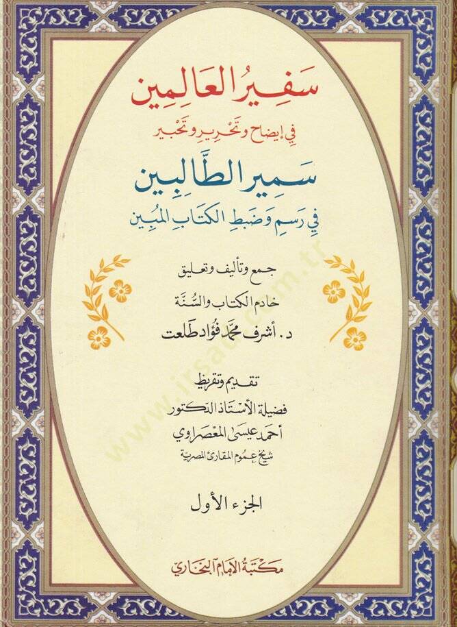 Sefirül-Alemin fi İzah ve Tahrir ve Tahbiri Semirit-Talibin - سفير العالمين في إيضاح وتحرير وتحبير سمير الطالبين - 1