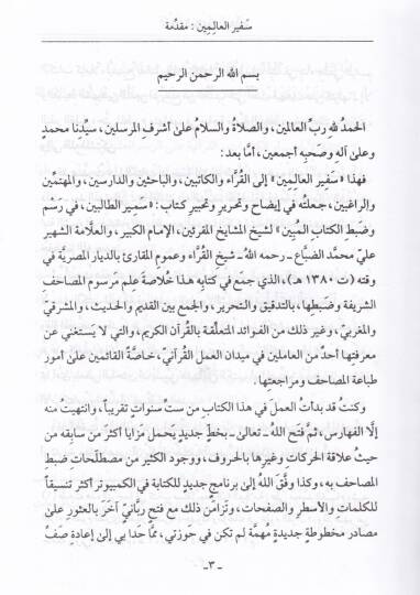 Sefirül-Alemin fi İzah ve Tahrir ve Tahbiri Semirit-Talibin - سفير العالمين في إيضاح وتحرير وتحبير سمير الطالبين - 3