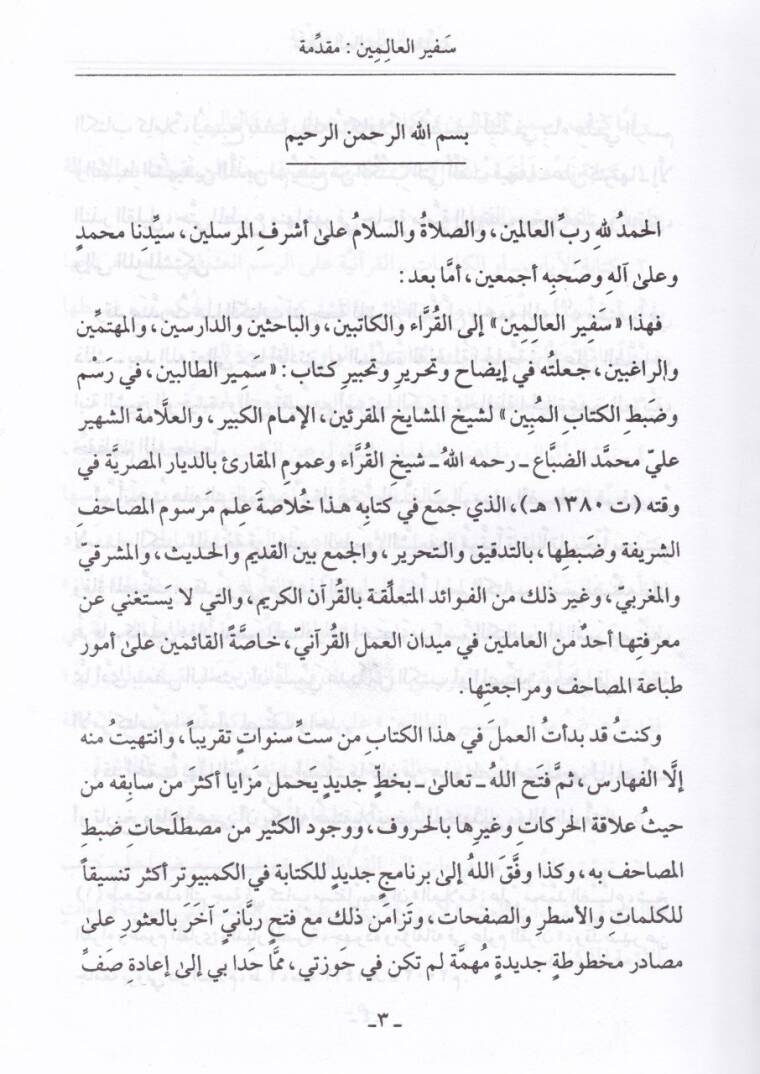 Sefirül-Alemin fi İzah ve Tahrir ve Tahbiri Semirit-Talibin - سفير العالمين في إيضاح وتحرير وتحبير سمير الطالبين - 3