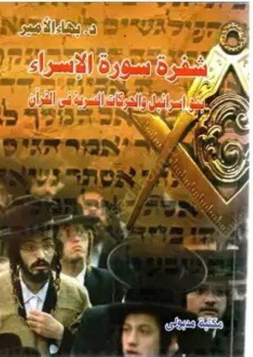 Şefra Suratul-İsra Benu İsrail ve Harekatus-Seriyye fil-Kuran - شفرة سورة الإسراء  بنو إسرائيل والحركات السرية في القرآن - 1