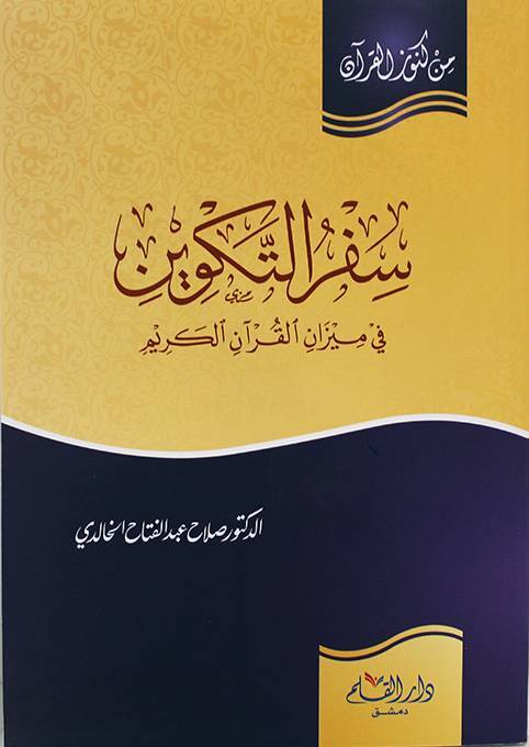 Sefrut Tekvin fi Mizanil Kuran   - سفر التكوين في ميزان القرآن الكريم - 1