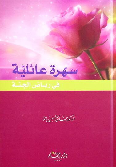 Sehretu Ailiyye fi Riyazil-Cenne - سهرة عائلية في رياض الجنة