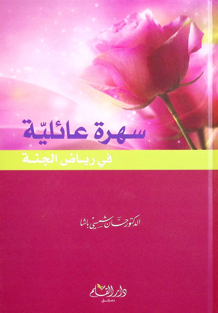 Sehretu Ailiyye fi Riyazil-Cenne - سهرة عائلية في رياض الجنة - 1