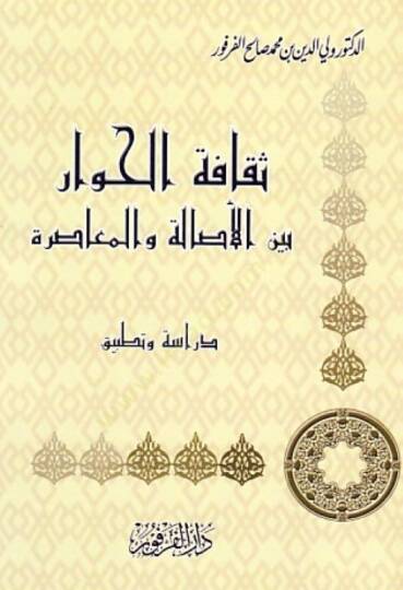 Sekafetül-Hivar beynel-Esale vel-Muasıra Dirase ve Tatbik - ثقافة الحوار بين الأصالة والمعاصرة