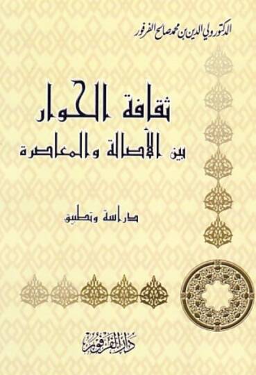 Sekafetül-Hivar beynel-Esale vel-Muasıra Dirase ve Tatbik - ثقافة الحوار بين الأصالة والمعاصرة