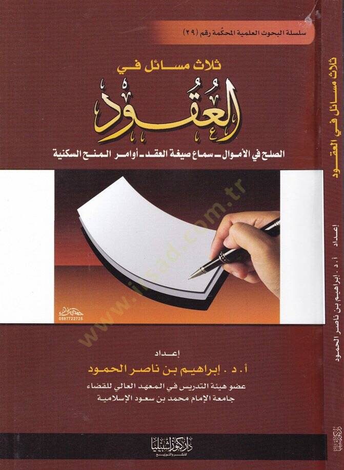 Selas Mesail fil-Ukud Es-Sulh fil-Emval - Sema Siğatül-Akd - Evamirül-Minehis-Sekeniyye - ثلاث مسائل في العقود الصلح في الأموال -سماع صيغة العقد-أوامر المنح السكينة - 1