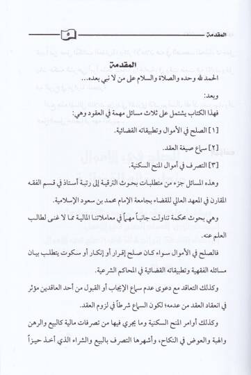 Selas Mesail fil-Ukud Es-Sulh fil-Emval - Sema Siğatül-Akd - Evamirül-Minehis-Sekeniyye - ثلاث مسائل في العقود الصلح في الأموال -سماع صيغة العقد-أوامر المنح السكينة - 2