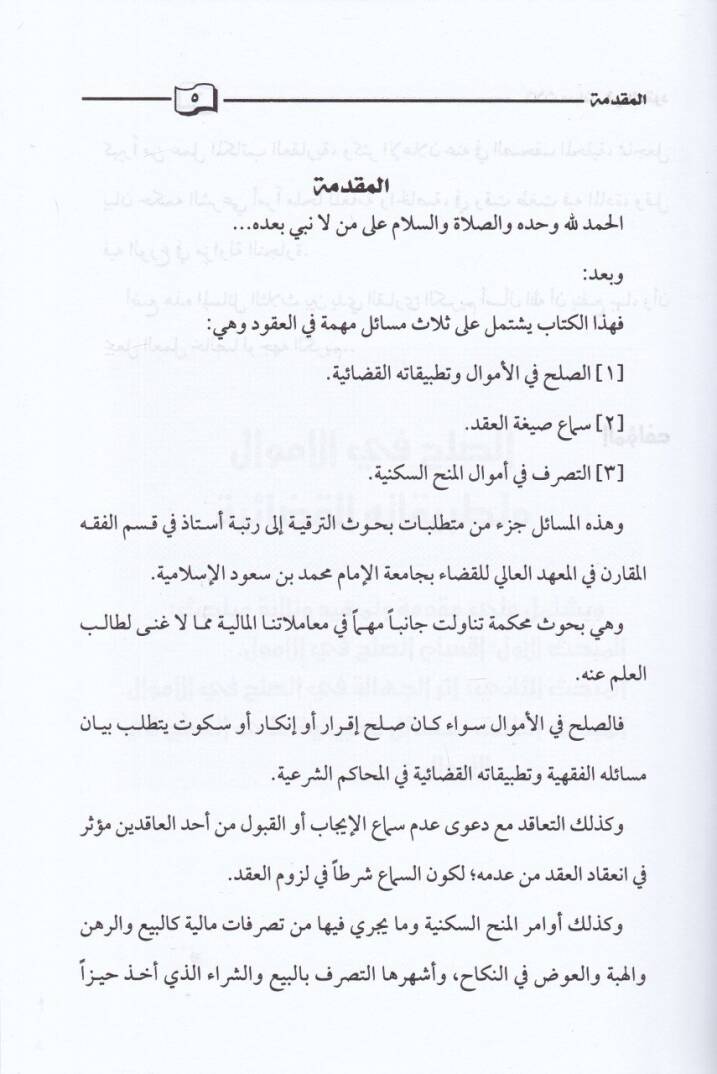 Selas Mesail fil-Ukud Es-Sulh fil-Emval - Sema Siğatül-Akd - Evamirül-Minehis-Sekeniyye - ثلاث مسائل في العقود الصلح في الأموال -سماع صيغة العقد-أوامر المنح السكينة - 2