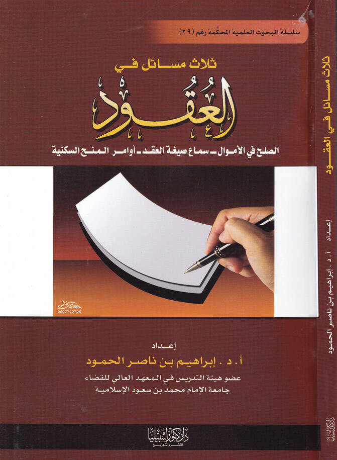Selas Mesail fil-Ukud Es-Sulh fil-Emval - Sema Siğatül-Akd - Evamirül-Minehis-Sekeniyye - ثلاث مسائل في العقود الصلح في الأموال -سماع صيغة العقد-أوامر المنح السكينة - 1