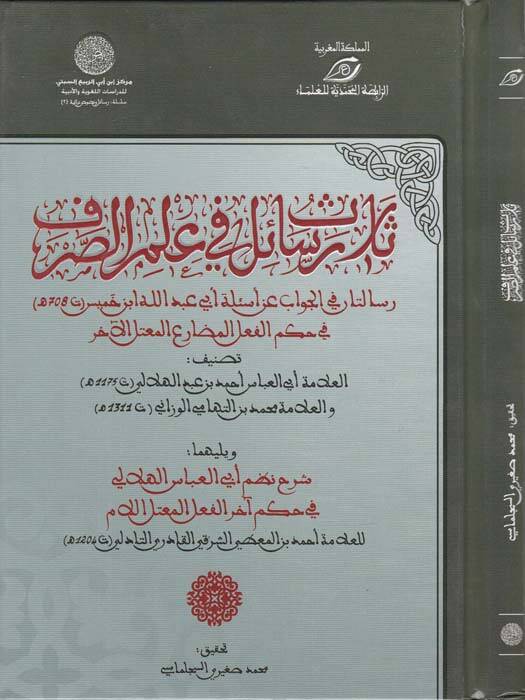 Selas Resail fi İlmis-Sarf Risalatan fil-Cevab anil-Esile Ebi Abdillah İbn Hamis fi Hükmil-Filil-Muzariil-Mutellil-Ahar - ثلاث رسائل في علم الصرف رسالتان في الجواب عن أسئلة أبي عبد الله ابن خميس في حكم الفعل المضارع المعتل الآخر - 1