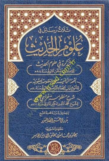 Selas Resail fi Ulumil-Hadis  - ثلاث رسائل في علوم الحديث