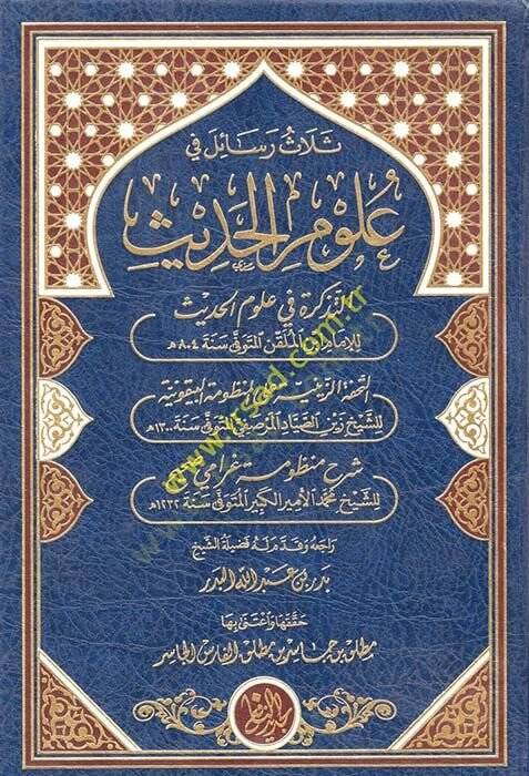 Selas Resail fi Ulumil-Hadis  - ثلاث رسائل في علوم الحديث - 1