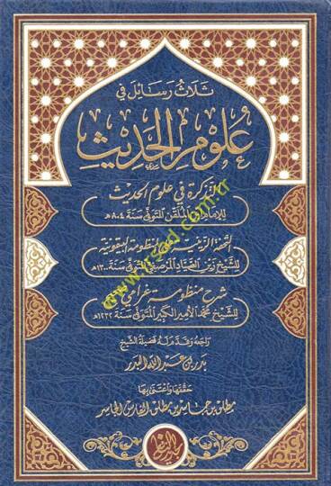 Selas Resail fi Ulumil-Hadis - ثلاث رسائل في علوم الحديث