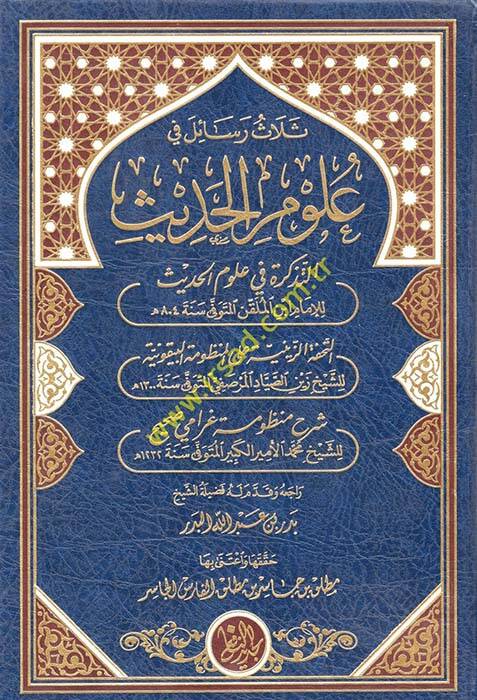 Selas Resail fi Ulumil-Hadis - ثلاث رسائل في علوم الحديث - 1